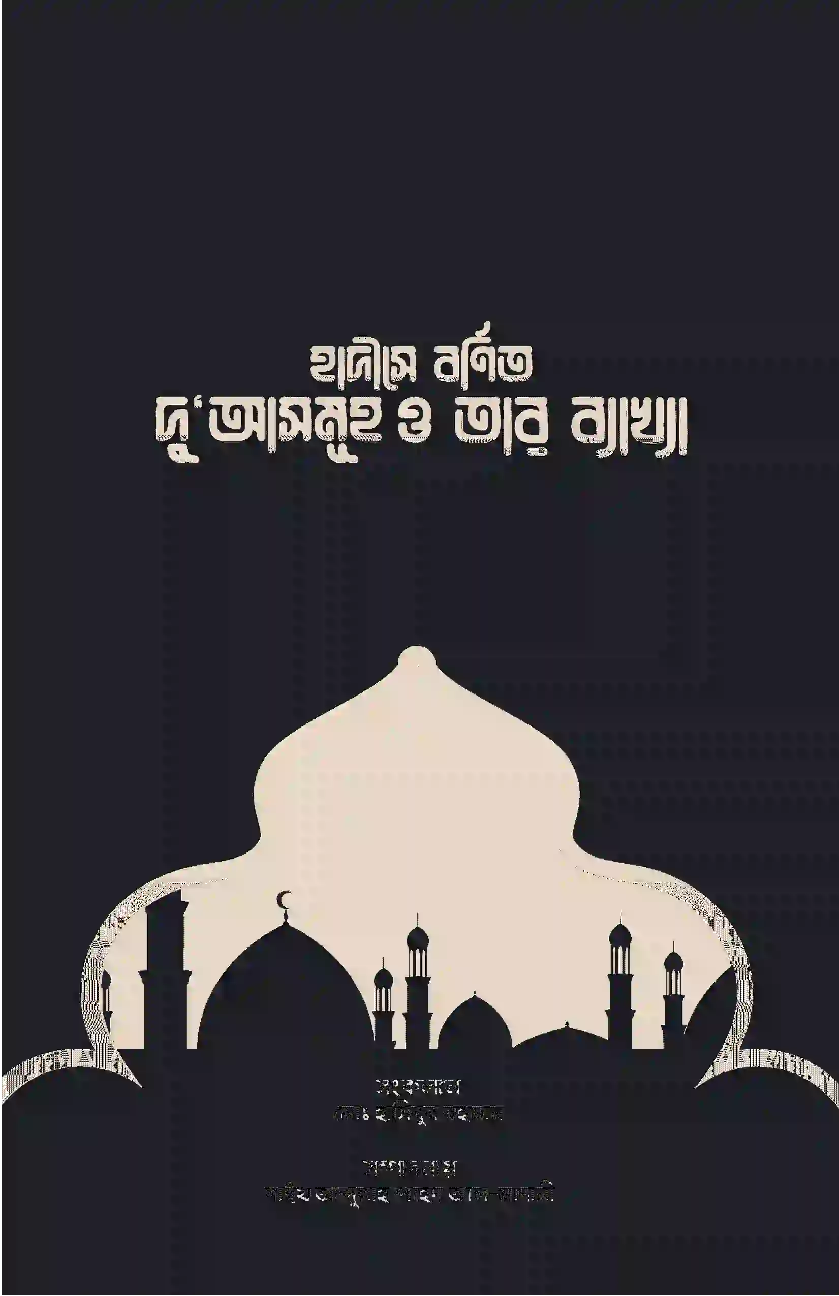 হাদীসে বর্ণিত সকল দু'আ ও তার ব্যাখ্যা